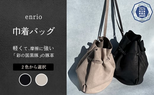 
            enrio　巾着バッグ　＜ブラック・グレーから選択＞　【11218-0929】
          
