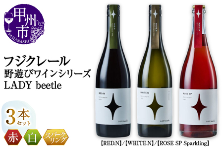 フジクレール 野遊びワイン LADY beetle【RED.N】【WHITE.N】【ROSE SP Sparkling】3本セット（MG）D5-632【ワイン フジクレール 赤ワイン 白ワイン ロゼワイン スパークリングワイン 甲州市 山梨県】
