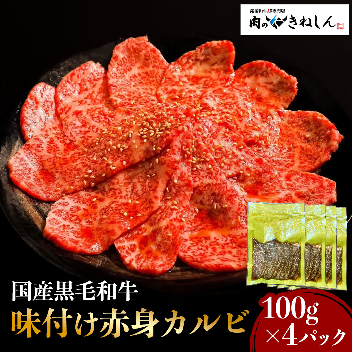 【ふるさと納税】国産黒毛和牛 (銘柄和牛A5) 味付焼肉用 きねしん極上赤身カルビ 100g×4パック (計400g) [1554]