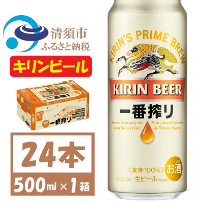 
            キリン一番搾り 生ビール　500ml×24本〈お酒・ビール〉【1375173】
          