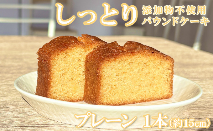 
            自家製パウンドケーキ プレーン １本（約15cm）
          