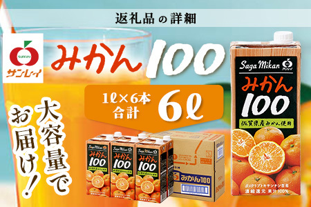 ＼工場直送／ 果汁100% サンレイみかん100|1000ml×6本|合計6L|たっぷり飲める！佐賀県産温州みかん★濃縮還元 |朝食・おやつに◎オレンジジュース みかんジュース 蜜柑 果物 飲料 飲み