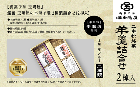 江戸時代から変わらぬ製法　銘菓《本煉羊羹・栗羊羹》セット【御菓子師　玉嶋屋】