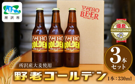 所沢産大麦使用 野老ゴールデン 3本セット 野老社中 | ﾋﾞｰﾙ ｸﾗﾌﾄﾋﾞｰﾙ ﾋﾞｰﾙ 地ﾋﾞｰﾙ ﾋﾞｰﾙ お酒 ﾋﾞｰﾙ 瓶ﾋﾞｰﾙ ﾋﾞｰﾙ お土産 ﾋﾞｰﾙ 人気 埼玉県 所沢市