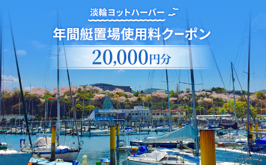 
                  淡輪ヨットハーバー　年間艇置場使用料クーポン　20,000円分【1738868】
                