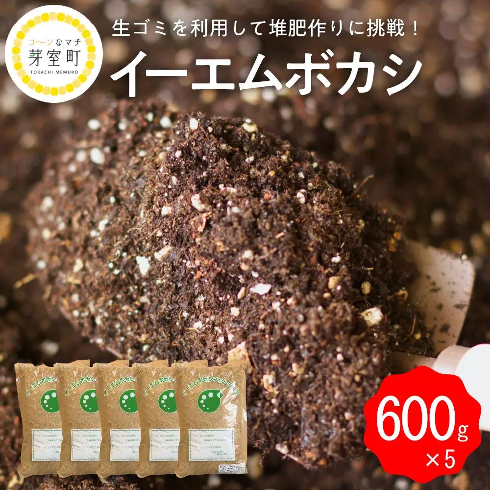  イーエムボカシ 600g × 5袋有機肥料 発酵資材 堆肥 たい肥 栽培 家庭菜園 EM菌 北海道 十勝 芽室町me003-084b