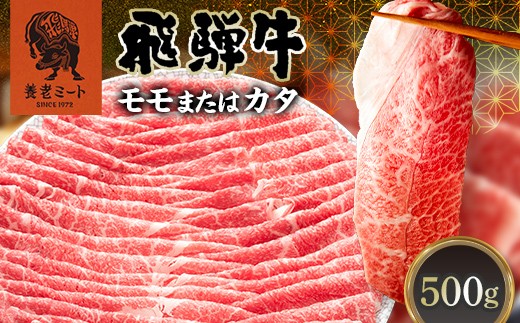 
                  飛騨牛 モモ カタ 500g 赤身 すき焼き しゃぶしゃぶ 牛肉 和牛 肉 贅沢 ヘルシー カタ肉 岐阜県 坂祝町 養老ミート ギフト 御祝 内祝 2 人前 3 人前 お取り寄せ グルメ 鍋 F6M-399
                