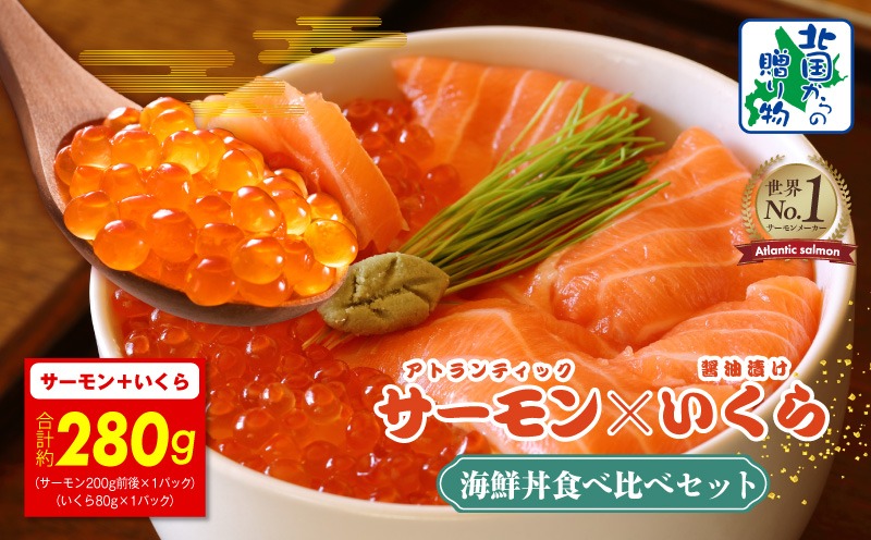 010B1606y 【年内発送】アトランティック サーモン 200g & いくら醤油漬け 80g 海鮮丼 食べ比べセット【北国からの贈り物】