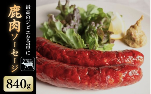 【徳島県三好市祖谷産】祖谷の地美栄 鹿肉 ソーセージ 3本 4パック 1本70g 希少 部位 ジビエ 地美栄 厳選 鹿 国産 ヘルシー 低カロリー 高たんぱく 低脂質 焼肉 BBQ バーベキュー ステ