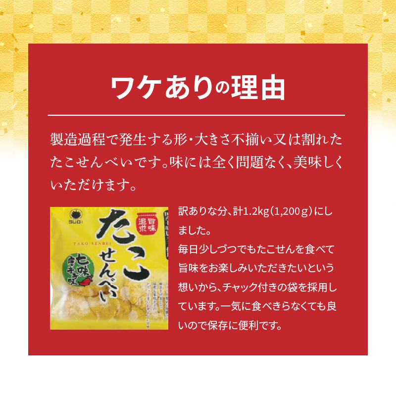 訳あり！元祖たこせんべい！「たこせんべい七味唐辛子味 1.2kg (100g×12袋セット)」 こだわりの味と食感 せんべい おつまみ 海鮮 乾物 和菓子 お菓子 おやつ 煎餅 小分け 海鮮せんべい チャック付き袋 えびせん家族 人気 高リピート H011-141