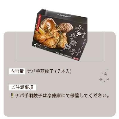 ふるさと納税 美郷町 ナバ手羽餃子 (7本入) |  | 02