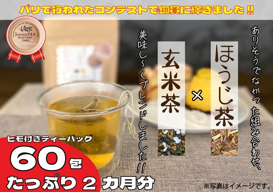 訳あり ほうじ茶 玄米茶 オリジナル ブレンド ティーバッグ 藤枝茶 米琥珀 PT0071-000003