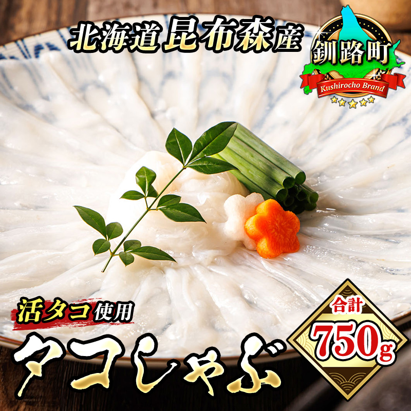 タコしゃぶ 計750g （250g＋500g） ｜ 昆布森産 活タコ使用 北の蛸 たこしゃぶ たこ しゃぶしゃぶ 北海道産 タコ 刺身 セット 産地直送 冷凍 魚介類 海鮮 絶品 人気 カネショウ すぐ発送 北海道 釧路町 釧路超 特産品 br02