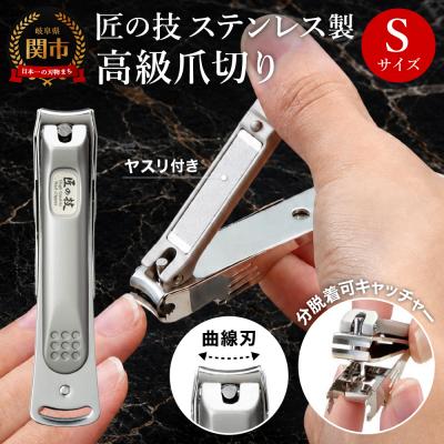 ふるさと納税 関市 ステンレス製高級爪切りS 金属キャッチャー付き G-1115