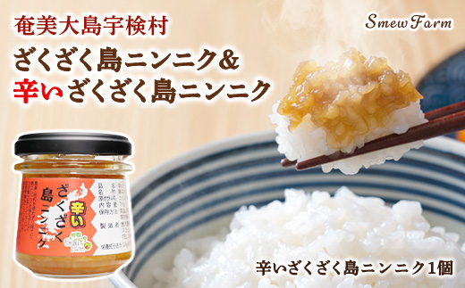 【先行予約】【2026年5～6月頃順次発送予定】辛いざくざく島ニンニク 油漬け 無農薬 辛口 スタミナ 国産 宇検村 数量限定 期間限定 奄美大島 鹿児島県 送料無料