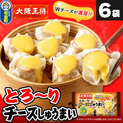ふるさと納税 板倉町 大阪王将 とろ〜りチーズしゅうまい 6個入り 6袋セット|13_nnb-110601
