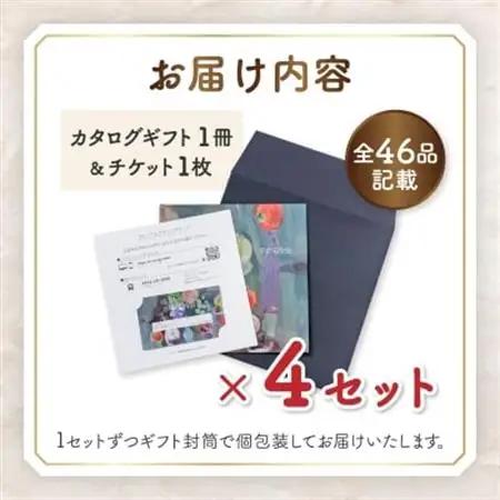 配れるフルーツカタログ4冊セット【あとから選べるカタログギフト】山梨セレクト【1485129】
