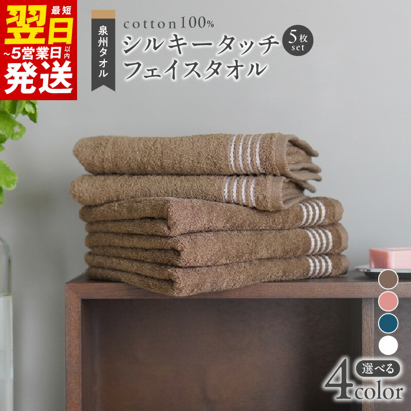 【ふるさと納税】シルキータッチ フェイスタオル 選べるカラー ブラウン / ピンク / ブルー / ホワイト 5枚 軽やか 優しい肌触り 泉州タオル 綿100％ ※ 薄手 パイル 無地 柔らかい 吸水力 上質 単色 防災グッズ 最短 翌日発送 5営業日 大阪府 泉佐野市 送料無料