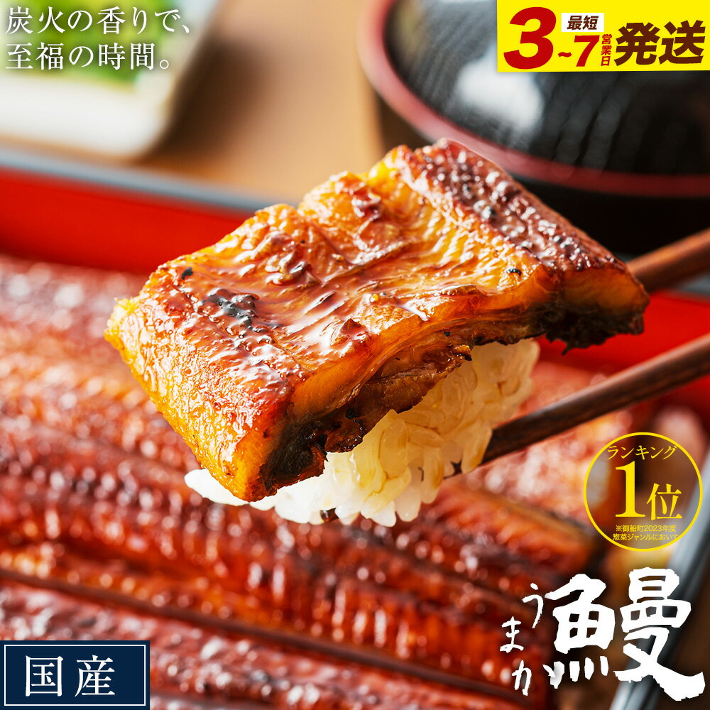 【ふるさと納税】総合1位獲得！うなぎ 特上 国産 ランキング 獲得 鰻 丑の日 真空パック おすすめ うなぎの蒲焼 定期便あり《出荷時期をお選びください》 有頭 1尾 2尾 3尾 4尾 訳あり簡易包装 不揃い 規格外 ウナギ 蒲焼 冷凍 熊本 御船町