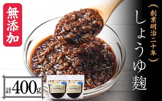 創業明治二十年 こうじやのしょうゆ麹 200g×2個 【森田麹・味噌店】 無添加 こうじ 糀 麹 しょうゆ 醤油 調味料 発酵食品 隠し味 お取り寄せ 天然醸造 食品 青森県 南部町 F21U-424