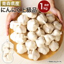 【ふるさと納税】にんにく上級品 1kg ミックスサイズ 粒が大きい 芳醇な風味 大蒜 東北産 青森県産 寒冷地 送料無料