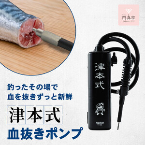 津本式血抜きポンプ