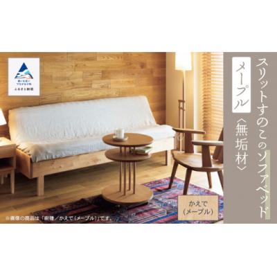 ふるさと納税 小松市 スリットすのこのソファベッド(メープル無垢材)