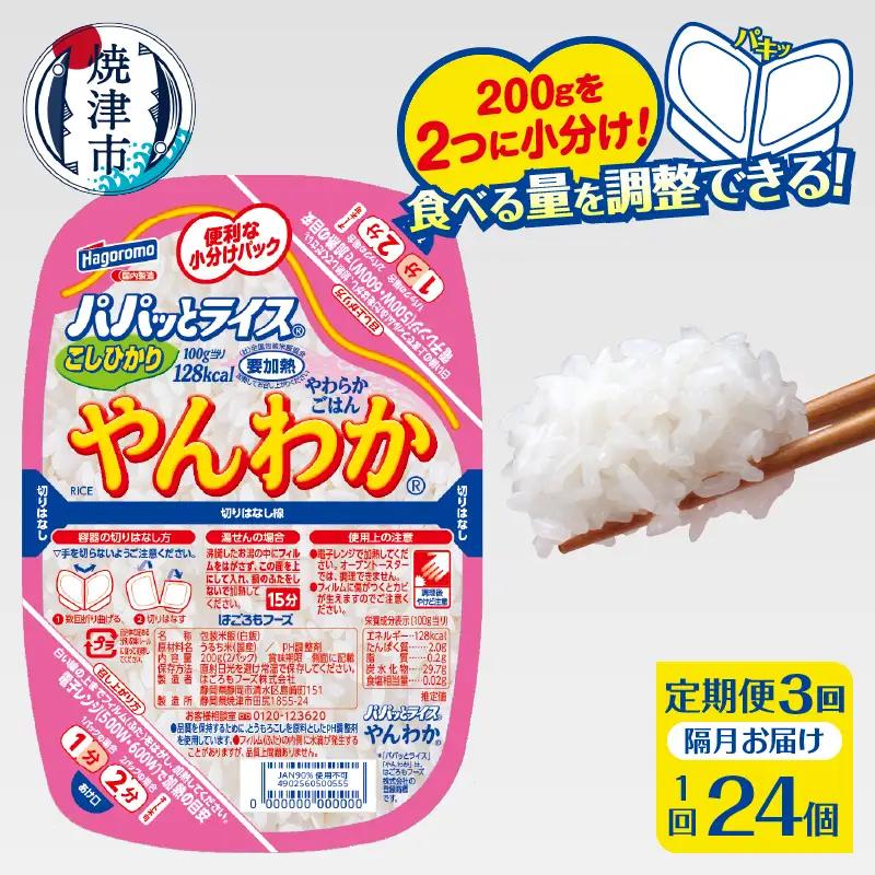 【定期便3回】パパッとライス やんわか ごはん こしひかり 2ヶ月に1回お届け (a60-041)
