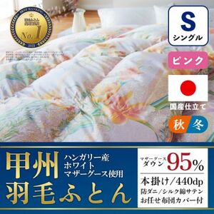 本掛け羽毛布団 (シングル・ピンク) ハンガリー産マザーグース シルク混 カバー付【甲州羽毛ふとん】【1502685】