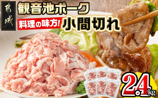 「観音池ポーク」料理の味方！小間切れ2.4kgセット〔72-002〕_(都城市) 豚肉 こま切れ スライス ウデ モモ 観音池ポーク ブランド豚 400g×6P 合計2.4kg