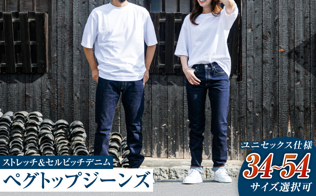 
            【ユニセックス仕様】ストレッチ＆セルビッチデニム・ペグトップジーンズ（サイズ選択可）【ユニセックス デニム ジーンズ ズボン パンツ ストレッチ セルビッチデニム ペグトップジーンズ 岡山県 倉敷市 おすすめ 人気】
          