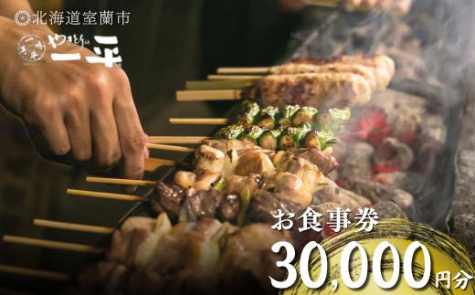 【やきとりの一平】お食事券 30000円分 【 ふるさと納税 人気 おすすめ ランキング 北海道 室蘭 やきとり たれ焼き 食事券 焼き鳥 串焼き 肉 串 おつまみ 特別 券 北海道 室蘭 送料無料 】 MROU008