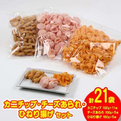 ふるさと納税 岐南町 ハル屋 カニチップ、チーズあられ、ひねり揚げ 徳用サイズ 詰合せセット