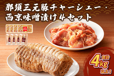 那須三元豚 チャーシュー・西京味噌漬け4セット ns004-029 食品 叉焼 ｾｯﾄ 惣菜 味付き