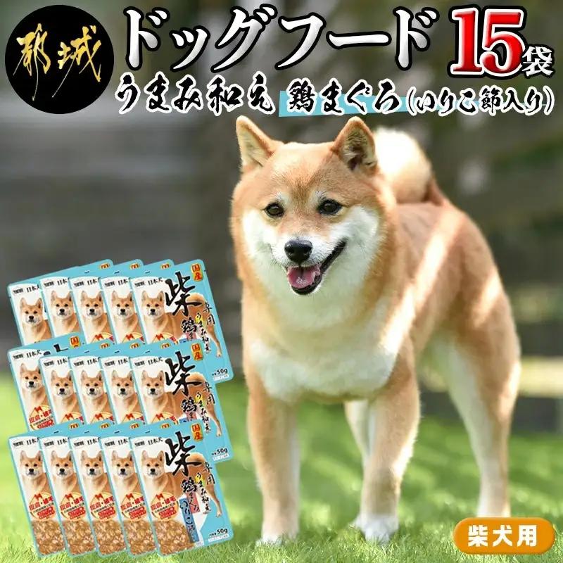 【柴犬専用】フードのお供に☆うまみ和え鶏まぐろ (いりこ節入り) 15袋_LF-3305_(都城市) 犬用フード ウェットフード うまみ和え 50g×15袋 ペットフード