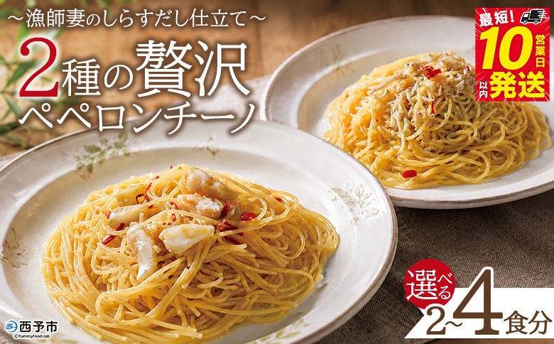 
                  ＜漁師妻のしらすだし仕立て 2種の贅沢ペペロンチーノ 2食/4食＞『最短10営業日以内に発送予定』選べる 内容量 食べ比べ セット パスタ スパゲティー 出汁 シラス 貝柱 あこや貝 濃厚 旨み 簡単調理 一品料理 茹でる 網元・祇園丸 愛媛県 西予市【冷凍】
                