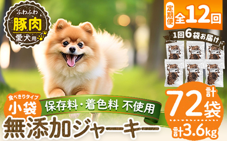 a1052-F 【12回定期便】＜保存料・着色料 不使用＞愛犬用無添加 豚ふわふわジャーキー6袋×12回(1袋50g・合計3.6kg)【Nフードサービス】姶良市 豚 ジャーキー 犬 ドッグ ペット フード エサ おやつ ごはん 間食 ご褒美 ペット関係