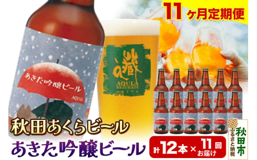 《定期便11ヶ月》【秋田の地ビール】秋田あくらビール あきた吟醸ビール 12本セット(330ml×計12本)