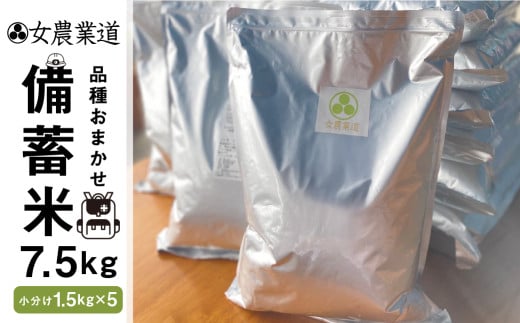 令和7年度産備蓄米 7.5kg 10年保存パック 【玄米】 低農薬 品種 おまかせ 訳あり 　備蓄 　長期保存パック 常温 長期保存 米  保存 常備