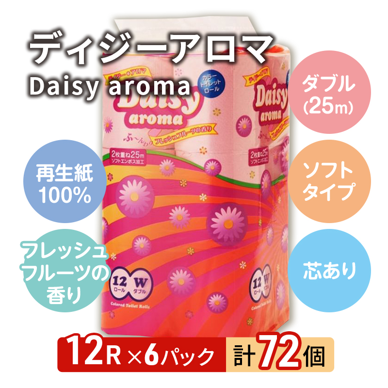 【12月発送】発送月指定 トイレットペーパー ディジーアロマ 12R ダブル （25ｍ×2枚）×6パック 72個 日用品 消耗品 114mm 柔らかい 香り付き 芯 大容量 トイレット トイレ ふるさ