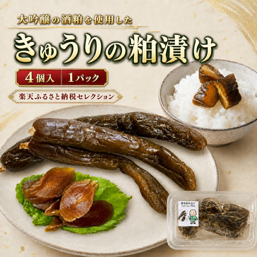 【ふるさと納税】 \ 楽天ふるさと納税セレクション / 大吟醸の酒粕を使用したきゅうりの粕漬け×4つ入り | きゅうり 粕漬け 酒粕漬け 大吟醸酒粕 使用 漬物 和風惣菜 発酵食品 酒粕 国産きゅうり ご飯のお供 兵庫県 上郡町