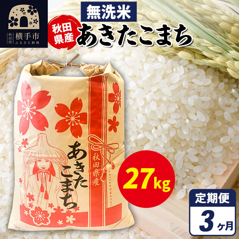 《定期便3ヶ月》あきたこまち 27kg×1袋【無洗米】令和7年産 秋田県産 こまちライン [こまちライン あきたこまち ブランド米 お米 白米 精米 無洗米 米どころ 秋田 秋田県産]