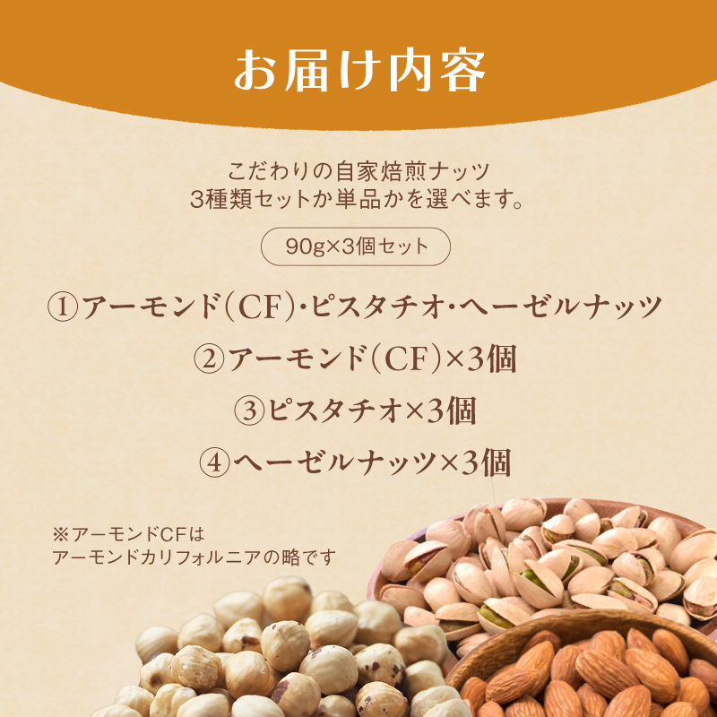１．自家焙煎ナッツ 3種類セット 無塩 90g×3個 （アーモンド・ヘーゼルナッツ・ピスタチオ） ： ナッツセット 無添加 ナッツ 焙煎ナッツ 焙煎アーモンド 焙煎ヘーゼルナッツ 焙煎ピスタチオ  ナ