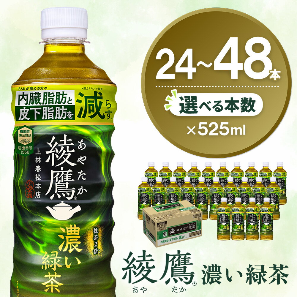 【ふるさと納税】綾鷹 濃い緑茶 525mlPET×24本【機能性表示食品】【本数が選べる 24本 48本 1ケース 2ケース コカコーラ お茶 茶葉 ペットボトル うまみ 旨み 日本茶 国産 カテキン 内臓脂肪 皮下脂肪 機能性表示食品 備蓄 防災 熱中症対策】K090P029