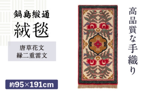 【手織】唐草花文縁二重雷文（淡灰地） 約95×191cm / 佐賀県 / 鍋島緞通吉島家 [41AAAM020]