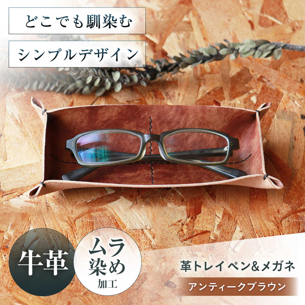 【ふるさと納税】KAKURA 革トレイ ペン&メガネ アンティークブラウン 大阪府高槻市/KAKURA[AOBI013] 本革 レザー おすすめ 小物入れ おしゃれ 眼鏡 メガネ めがね ケース メガネ ケース ペン ペンケース