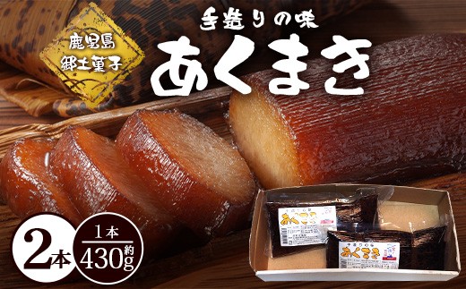 
                  【鹿児島郷土菓子】あくまき430g×2本 (きなこ無し) MT-506 | あく巻 灰汁巻き 保存食 和菓子  もち米 スイーツ おやつ ご当地グルメ 鹿児島県 南大隅町 松元食品
                