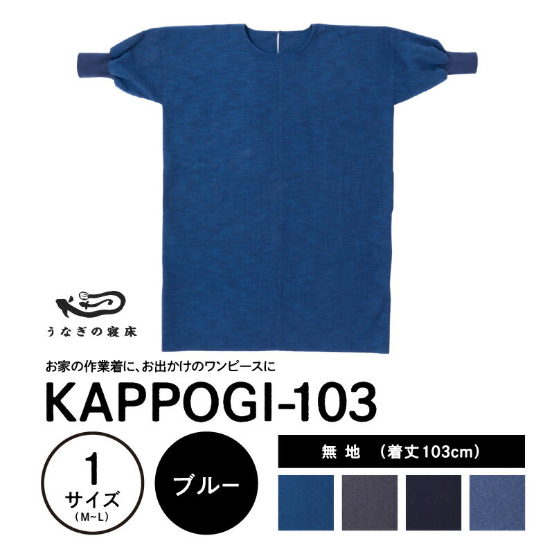 【ふるさと納税】うなぎの寝床 KAPPOGI 身丈 103cm 選べる カラー ブルー グレー ネイビー サックスブルー 1サイズ 無地 久留米絣 おしゃれ ワンピース 割烹着 エプロン 作業着 家事 DIY 育児 家仕事 外仕事 お出かけ ポケット付き 着脱 楽ちん 福岡県 久留米市 送料無料