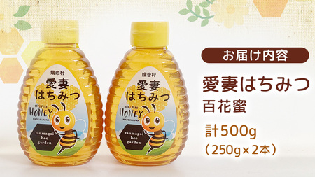 愛妻はちみつ ( 百花 ) 250g × 2個 セット つまごいビーガーデン [AC004tu]