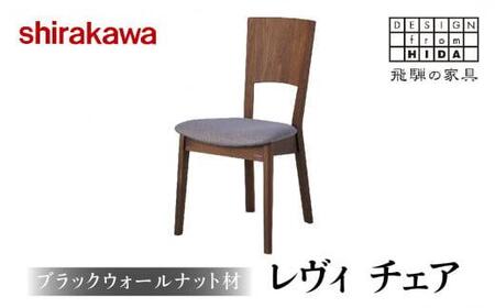 【shirakawa】LEVY(レヴィ) チェア ブラックウォールナット材 | 飛騨の家具 チェア シラカワ FY020